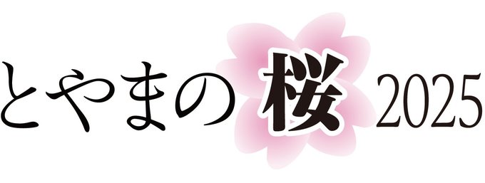 県内に本格的な桜のシーズンが到来しました。「とやまの桜２０２５」と題し、県内各地の花見スポットを紹介します。