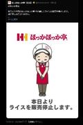 「ライス販売停止」のうそ謝罪