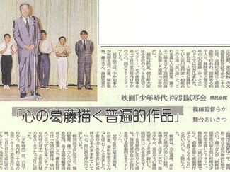 ５月２９日の歴史<br />映画「少年時代」の試写会　１９９０年