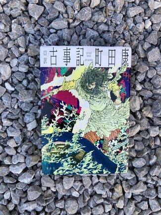 愚かな獣どもに告ぐ/綾門優季<br />『口訳 古事記』町田康著