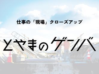 とやまのゲンバ