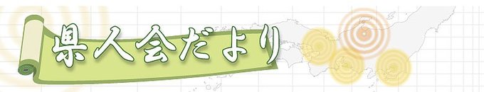 　首都圏や近畿などの県人会の動きを伝えます