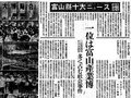 「１０大ニュース」７５年（上）　焼け跡だった富山、発展の光と影