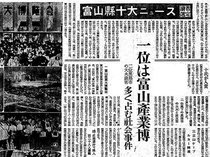 「１０大ニュース」７５年（上）　焼け跡だった富山、発展の光と影