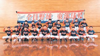 とやま元気っ子<br />滑川東部スポーツ少年団（滑川市・野球）