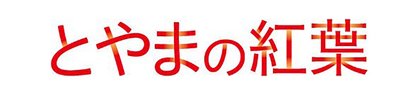とやまの紅葉