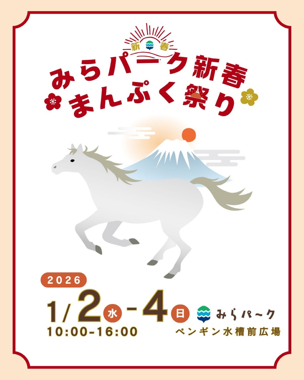 みらパーク新春まんぷく祭り2026｜北日本新聞webunプラス