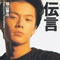 ＜９０年代ノート　黄金期のＪ－ＰＯＰ＞５<br />福山雅治「伝言」　１９９０年