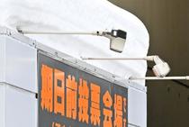 期日前投票２７００万人、過去最多