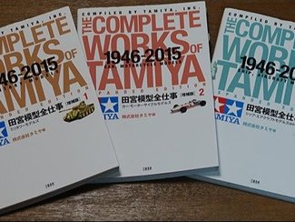 夢のまた夢「田宮模型全仕事」執筆<br />【松井康真 プラモデルの世界<9>】
