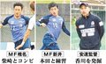 旧知の仲 憧れ・期待　Ｗ杯代表選出　カターレからエール