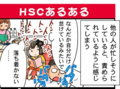 「HSCあるある2」イラストレーター太田知子の【敏感さは宝物 ななとひよこママのHSC子育て(22)】