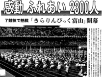 １０月２８日の歴史<br />「きらりんぴっく富山」開幕　２０００年