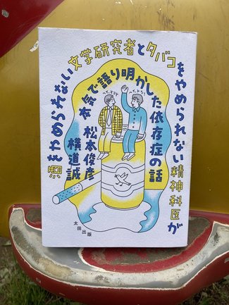 依存性と付き合うために/綾門優季 <br />『酒をやめられない文学研究者とタバコをやめられない精神科医が本気で語り明かした依存症の話』松本俊彦、横道誠