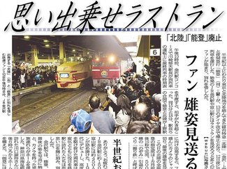 ３月１２日の歴史<br />寝台特急「北陸」、夜間急行「能登」ラストラン　２０１０年