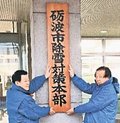 砺波市、除雪対策本部を開設
