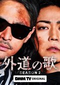 窪塚洋介＆亀梨和也“カモトラ”再び『外道の歌 SEASON2』配信へ　緊迫感あふれるバディビジュアル＆特報公開