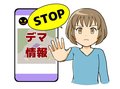 災害時のデマ 惑わされないためには…