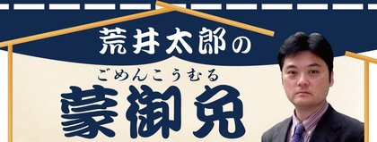荒井太郎の蒙御免