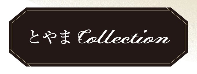とやまcollection