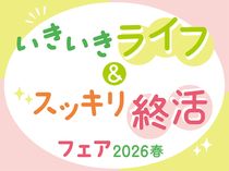 専門家に無料で相談できる！　3/21(土)いきいきライフ＆スッキリ終活フェア開催