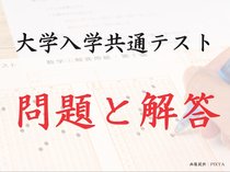 問題と解答を掲載　大学入学共通テスト