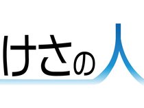 けさの人