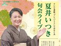 夏井いつき句会ライブ 富山開催決定！