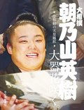大器の素顔に迫る　朝乃山の初優勝記念　本社が１２日グラフ出版