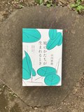 計画どおりにならない素晴らしい場／綾門優季 <br />『庭のかたちが生まれるとき』山内朋樹著<br />