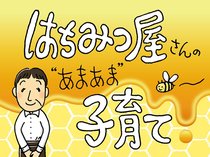 はちみつ屋さんの”あまあま”子育て