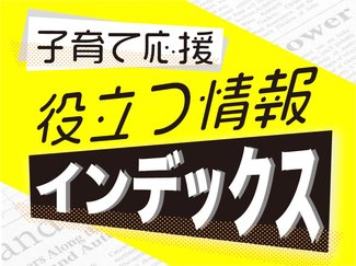新小１に人気の職業は？／入善でフラワーロード開幕【子育て応援！役立つ記事インデックス】 （4月2日～8日）