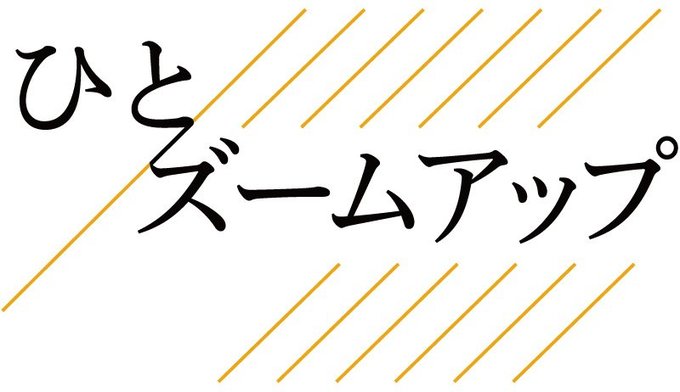 　県外で活躍する富山県出身者らを紹介します