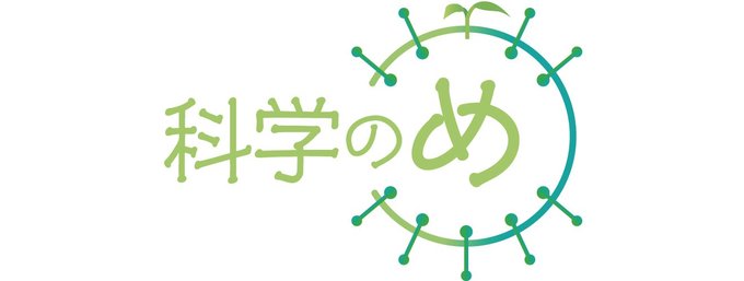 県内の理科教諭らが驚きや不思議いっぱいの科学の世界を案内します