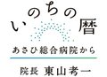 ＜いのちの暦～あさひ総合病院長・東山考一＞１<br />医療は人の為ならず