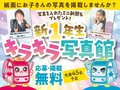 【先着45人・掲載無料】新１年生キラキラ写真館　新聞＆ウェブに晴れ姿を掲載しよう！