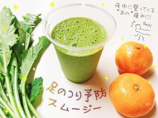 眠りを破る痛みよサラバ!足のつり予防スムージー【休日のレシピ(26)】