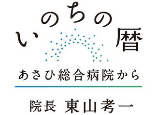 ＜いのちの暦～あさひ総合病院長・東山考一＞１<br />医療は人の為ならず