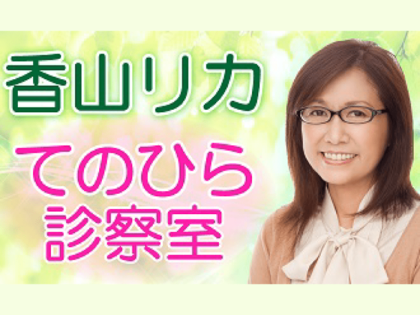 香山リカ　てのひら診察室