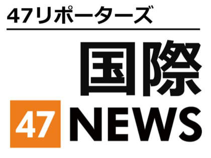 47リポーターズ　国際