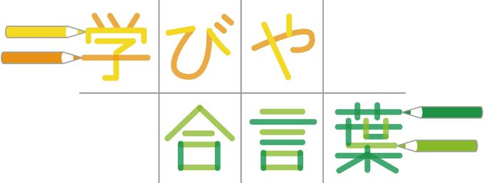 学校や学年で定められる教育スローガン、いわば「合言葉」について、思いや実現への取り組みを児童生徒が紹介します。