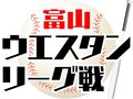 １０チームが熱戦展開中　学童野球「富山ウエスタンリーグ」