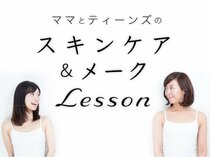 ママとティーンズのスキンケア&メークＬｅｓｓｏｎ