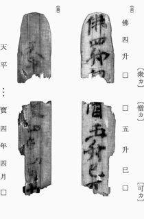 平城京跡から木簡　東大寺大仏開眼と同じ７５２年の記載、文献にない寺院存在か