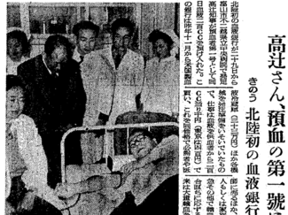 １月２９日の歴史<br />北陸初の血液銀行　１９５３年