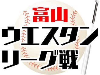 １０チームが熱戦展開中　学童野球「富山ウエスタンリーグ」