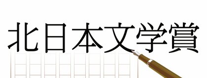 第58回北日本文学賞