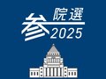 参議院選挙2025　候補者アンケート