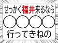 「福井来るなら〇〇行ってきねの」恐竜以外の県民イチ推し、知事も出ます【敦賀延伸㊦】