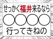 「福井来るなら〇〇行ってきねの」恐竜以外の県民イチ推し、知事も出ます【敦賀延伸㊦】